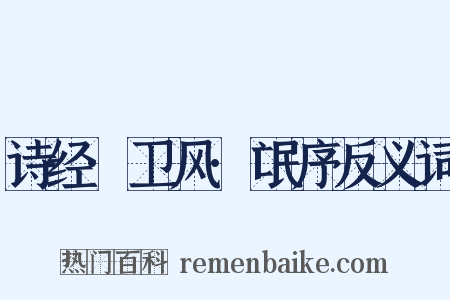 诗经·卫风·氓序反义词是什么意思的图片
